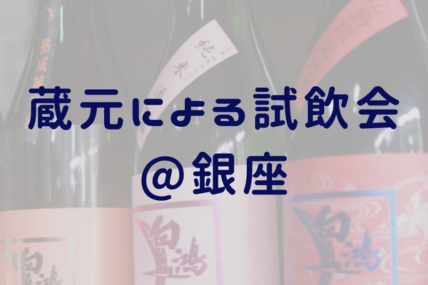 白鴻　盛川酒造（広島）の蔵元による試飲会