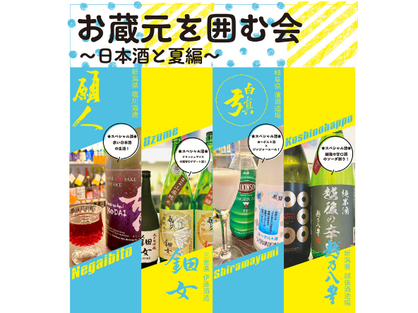 お蔵元を囲む会～日本酒と夏編🏄‍♂️～