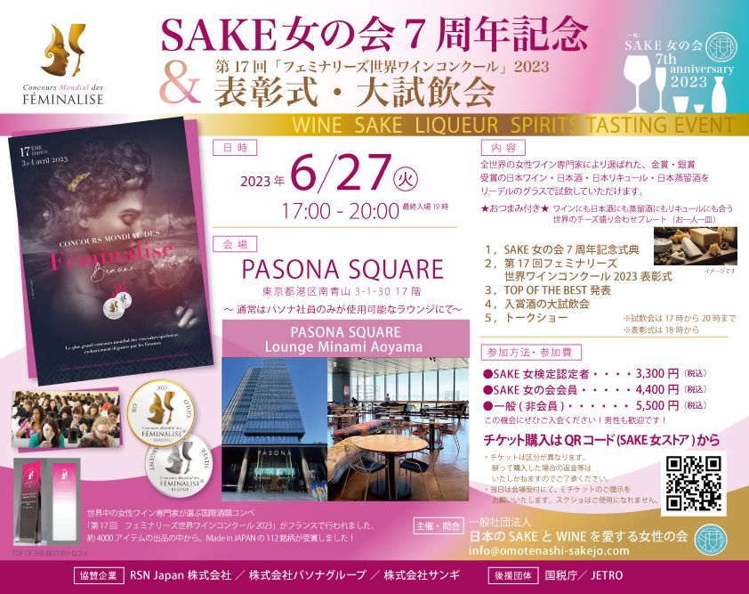 金・銀受賞酒が飲める！ SAKE女の会7周年記念&第17回フェミナリーズ世界ワインコンクール2023表彰式・大試飲会開催