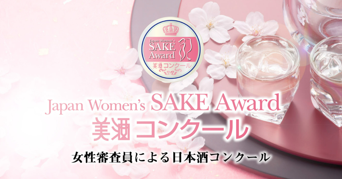 【審査員募集】第１回　Japan Women’s SAKE Award　美酒コンクール　2023