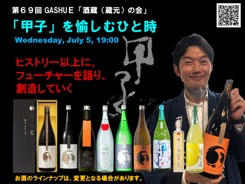 第69回 GASHUE「酒蔵（蔵元）の会」 「甲子」を愉しむひと時