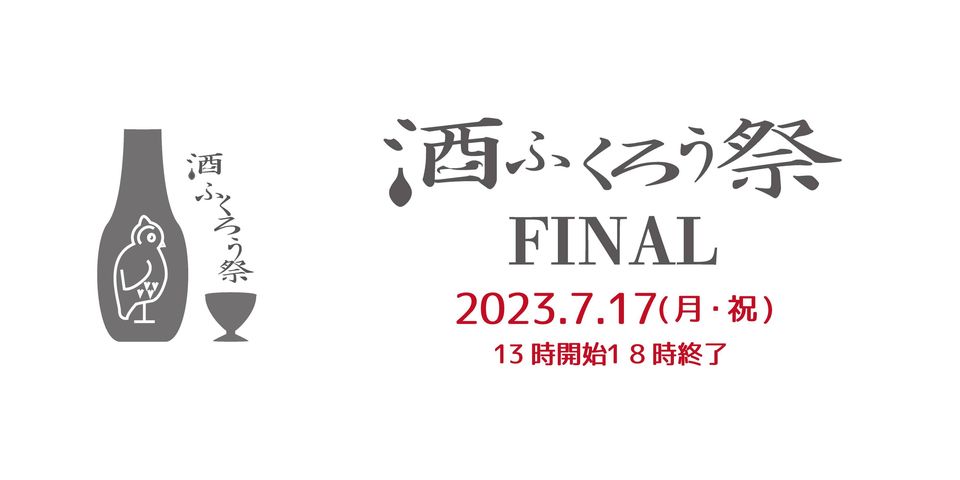 酒ふくろう祭 -THE FINAL-