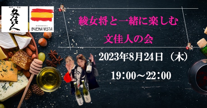 綾女将と一緒に楽しむ文佳人の会＠ブエナビスタトーキョー