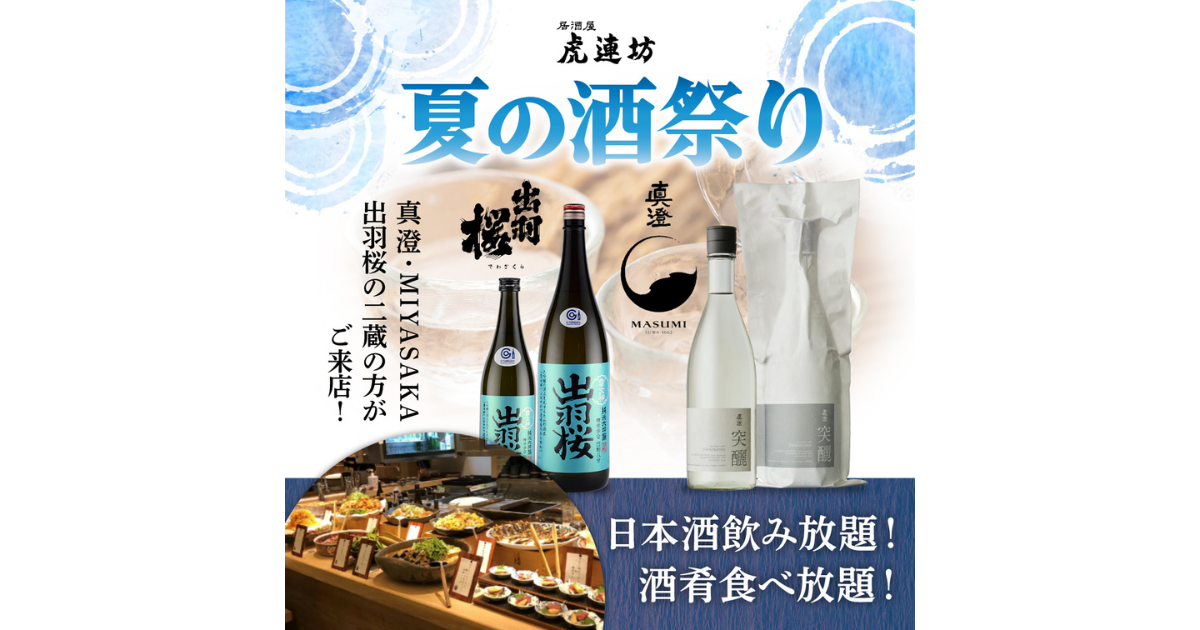 日本酒居酒屋虎連坊の「蔵元の解説付き酒肴ビュッフェ付き試飲会」＠八重洲