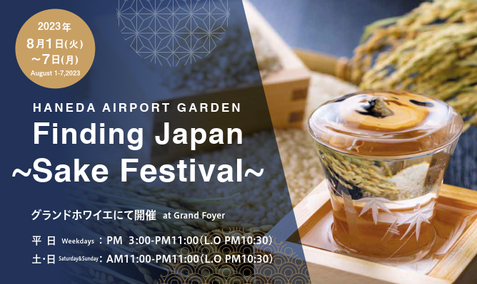 HANEDA AIRPORT GARDEN Finging Japan ~Sake Festival~