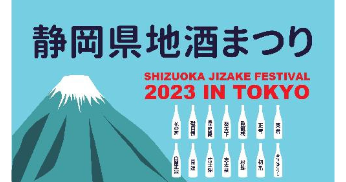 静岡県地酒まつり 2023 in Tokyo