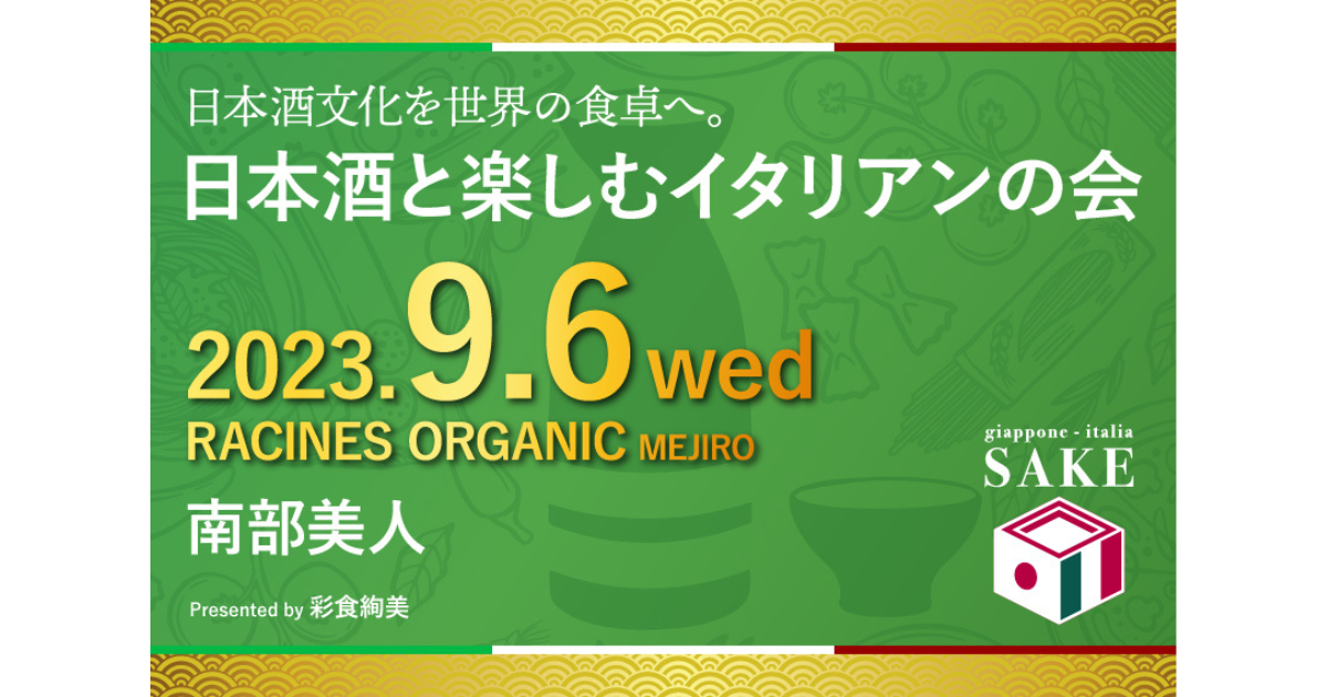 第27回 日本酒と楽しむイタリアンの会