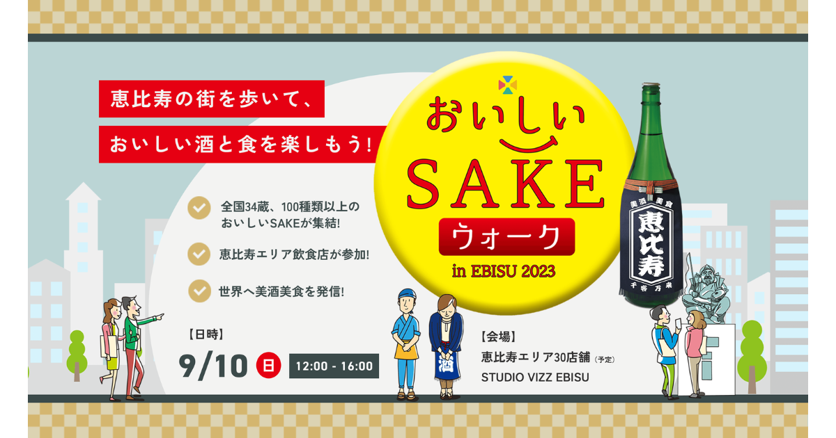 おいしいSAKEウォーク in 恵比寿2023