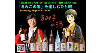 第70回 GASHUE「酒蔵（蔵元）の会」「るみ子の酒」を愉しむひと時