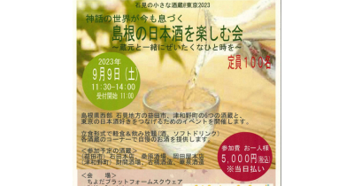 島根の日本酒を楽しむ会～蔵元と一緒にぜいたくなひと時を～