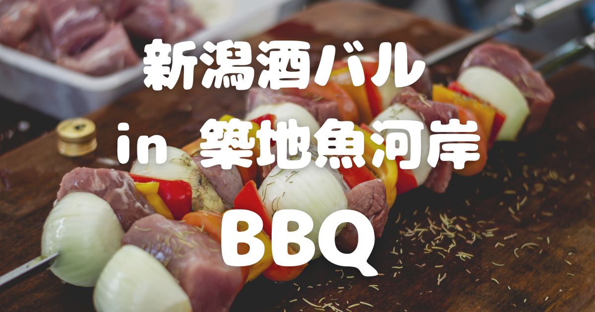 新潟酒バル in 築地魚河岸　BBQ