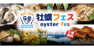 牡蠣フェス|牡蠣と日本酒の祭典