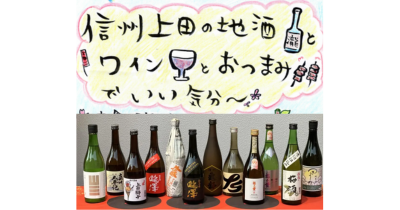 信州上田6蔵の日本酒とワインの試飲会　上田のおつまみとともに