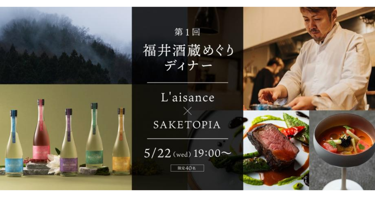 第1回 福井酒蔵めぐりディナー</br> L'aisance × SAKETOPIA
