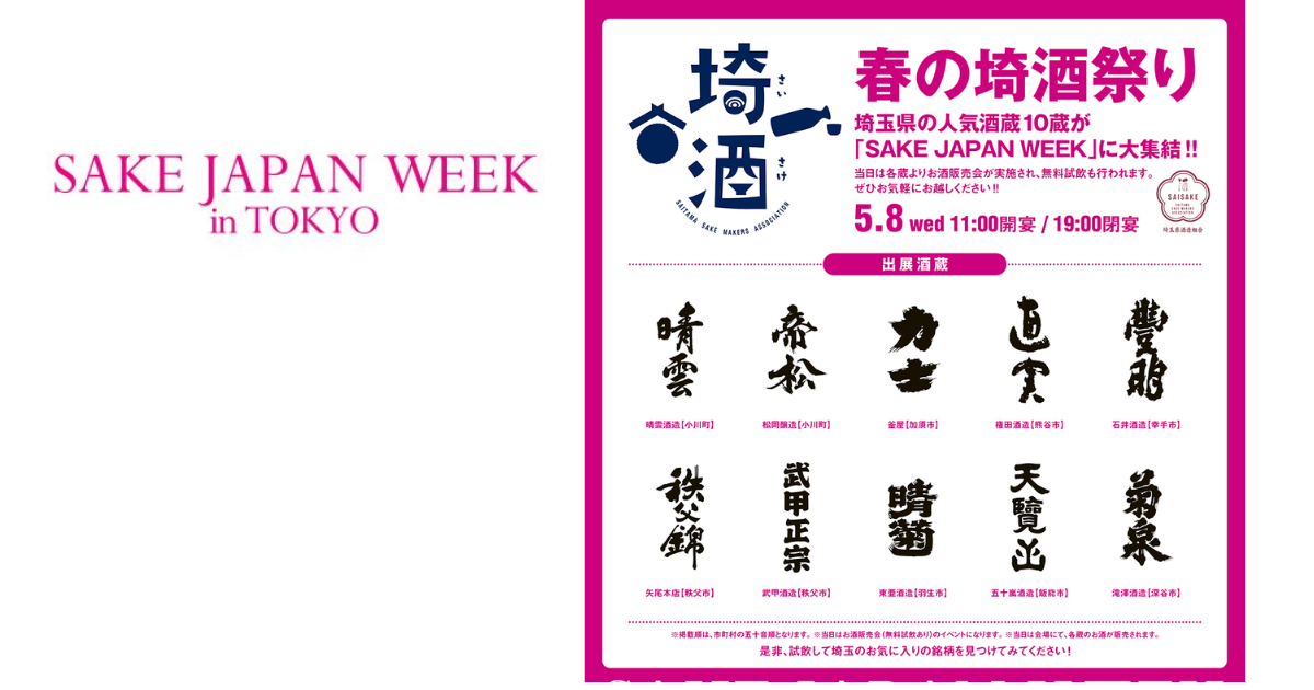 SAKE JAPAN WEEK『 春の埼酒祭り 』
