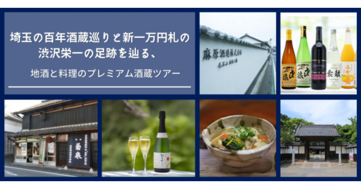 埼玉の百年酒蔵巡りと新一万円札の渋沢栄一の足跡を辿る、地酒と料理のプレミアム酒蔵ツアー