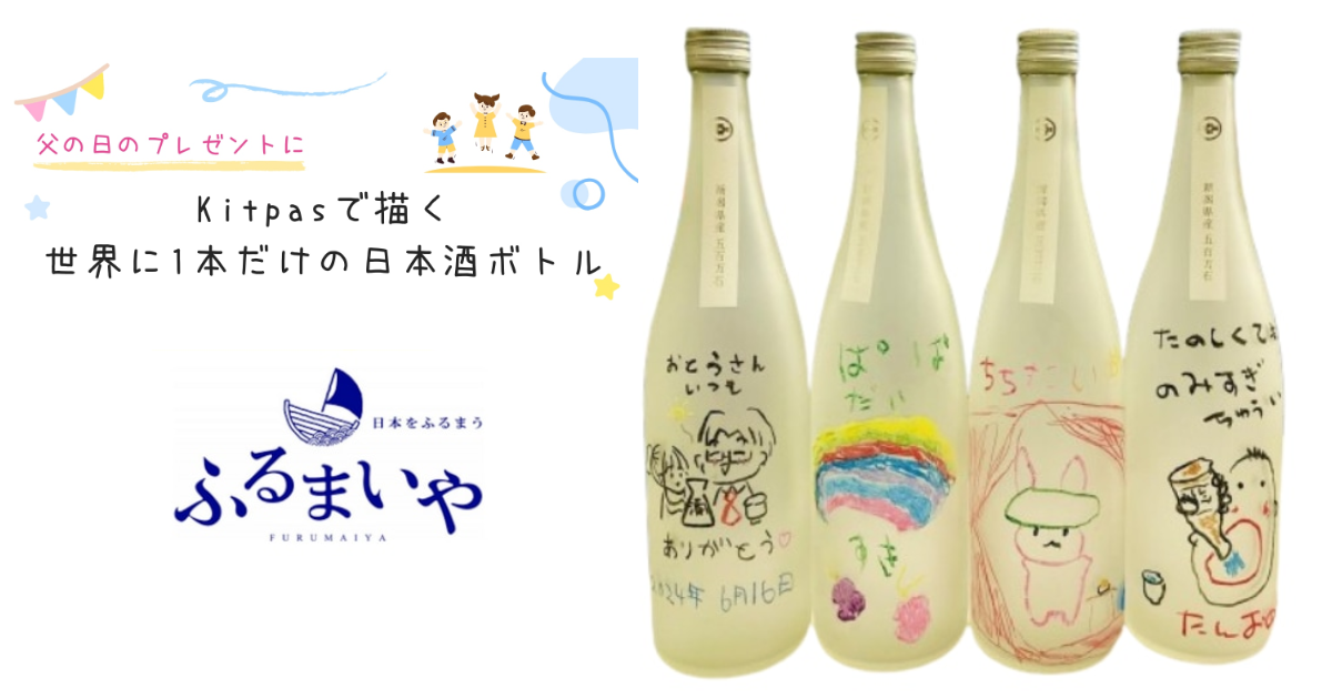 Kitpasで描く世界に1本だけの日本酒ボトルセット