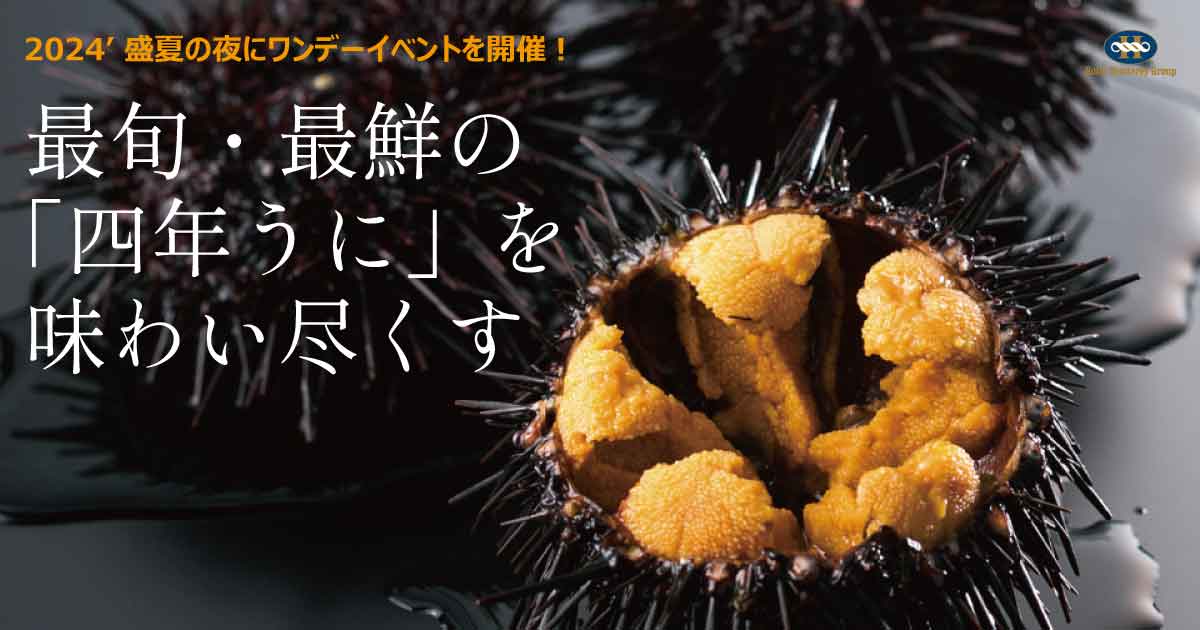 ～最旬・最鮮の「四年うに」を味わい尽くす～</br>イベントレポート