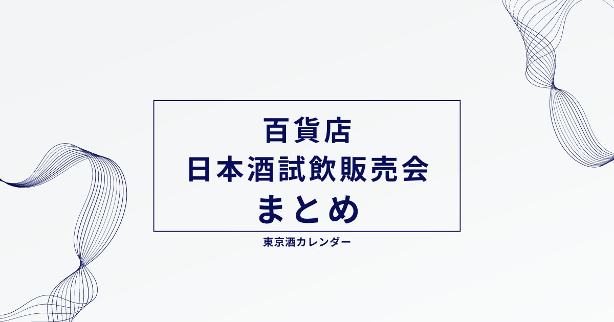 百貨店 日本酒試飲販売会一覧（2024年10月開催 東京都）