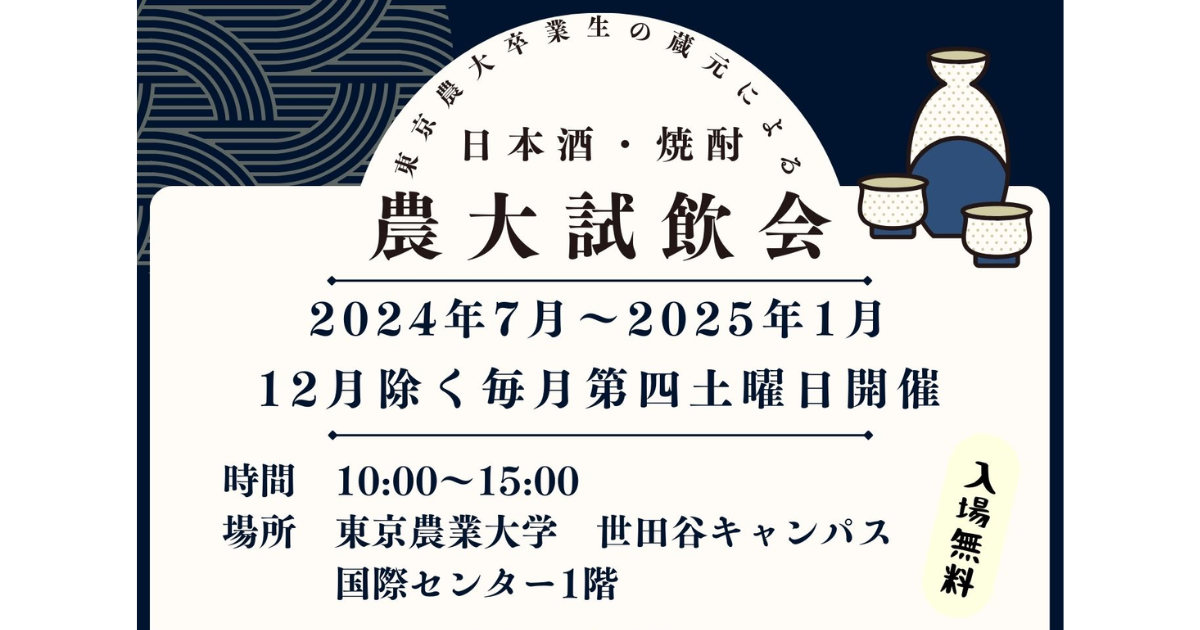 東京農大卒業生の蔵元による</br>日本酒・焼酎 農大試飲会【9月開催】