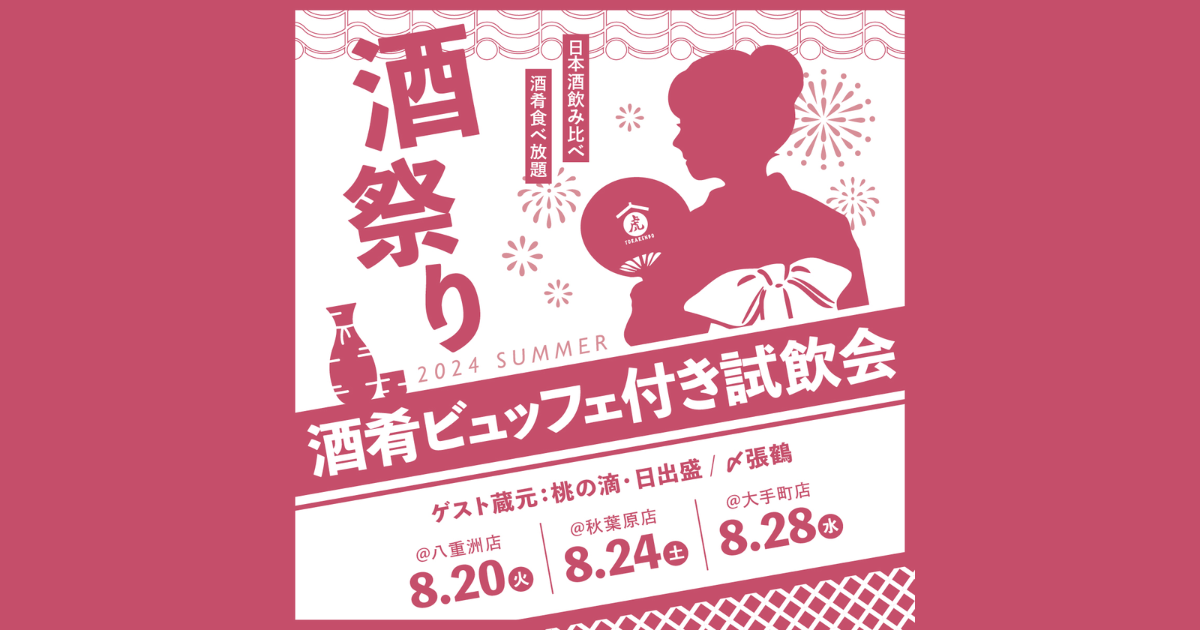 蔵元の解説付き 酒肴ビュッフェ付き </br>試飲会＜夏の酒祭り＞ ＠虎連坊