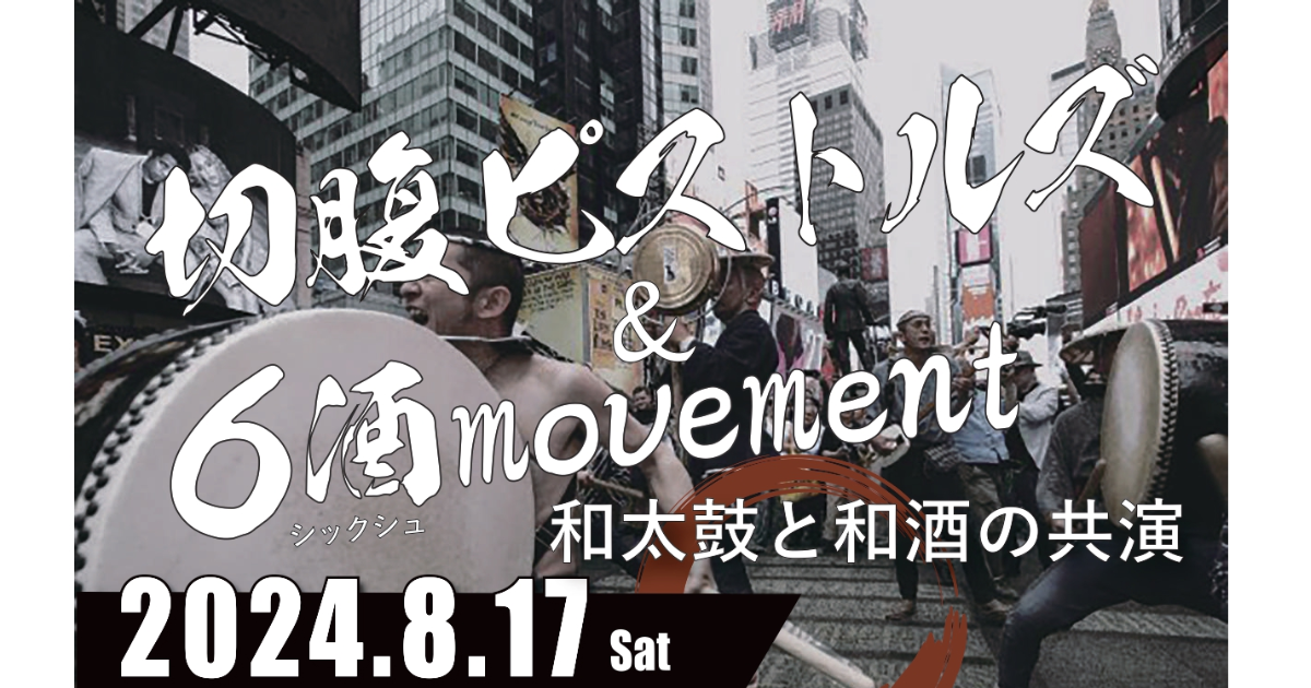 切腹ピストルズ＆6酒movement </br>～和太鼓と和酒の共演〜