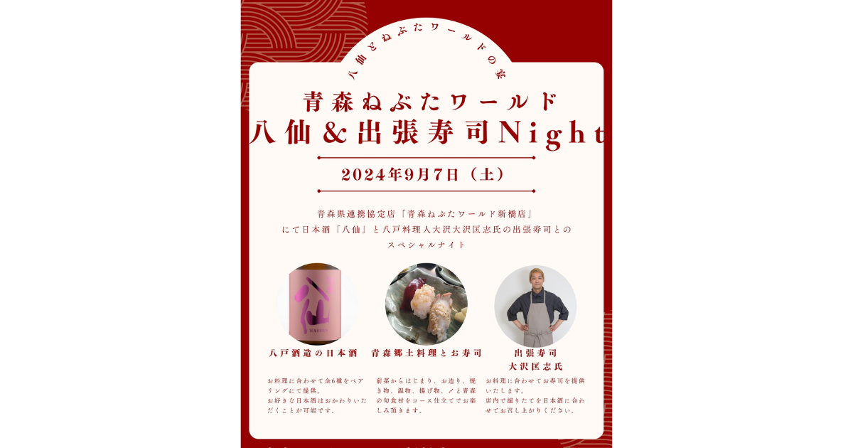 八戸酒造「八仙」＆出張寿司Night</br> in 青森ねぶたワールド新橋店