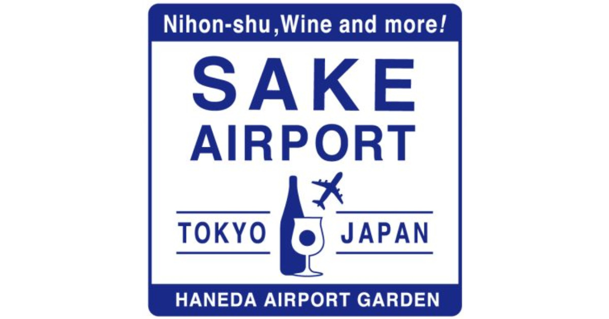 SAKE AIRPORT2024 ～羽田で、和酒（SAKE）だ！@羽田エアポートガーデン～