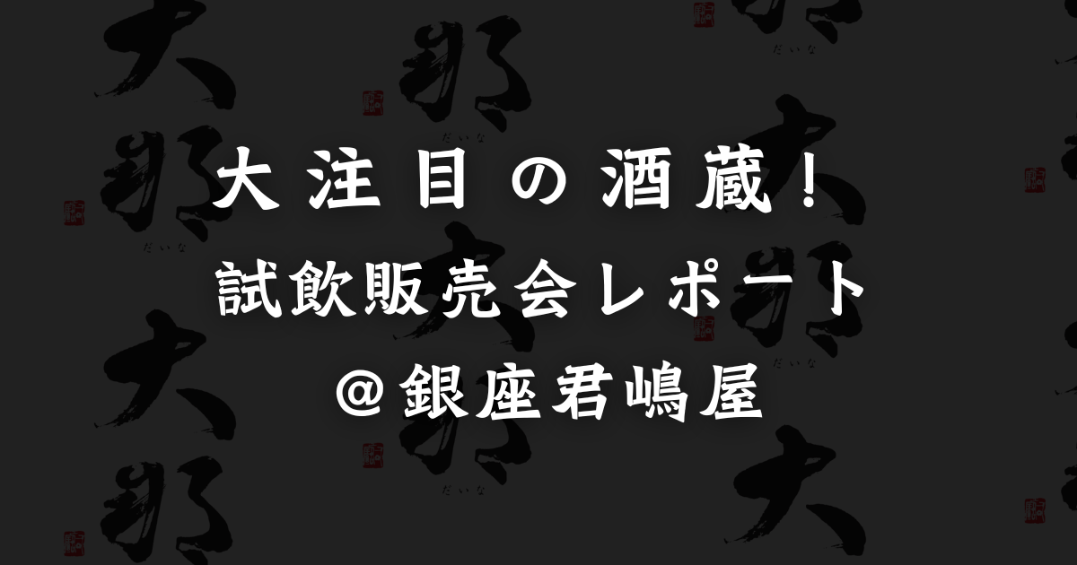 栃木の地酒！ 試飲販売会レポート