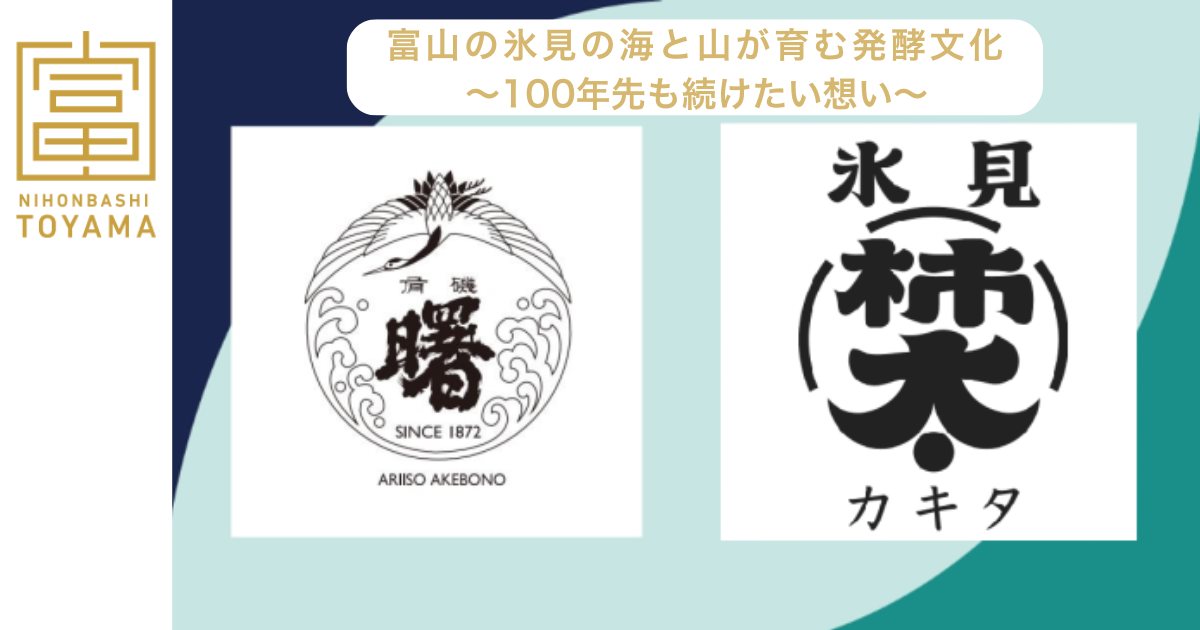 富山の氷見の海と山が育む発酵文化 </br>〜100年先も続けたい想い〜