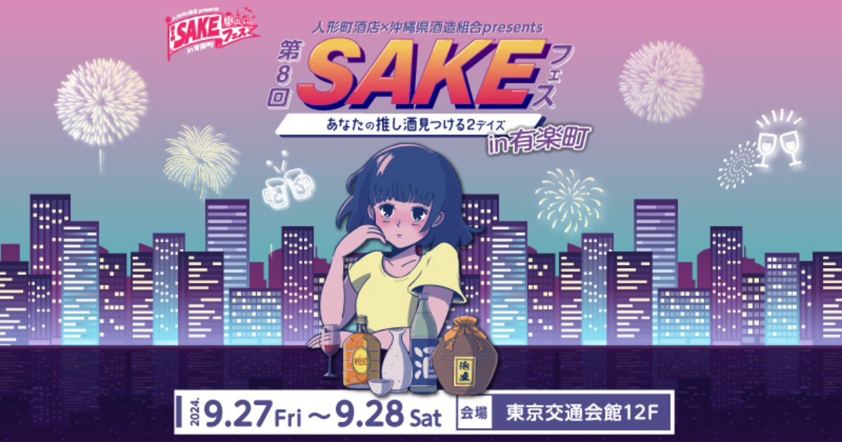 第8回 SAKEフェス</br>～あなたの推し酒を見つける2デイズ～