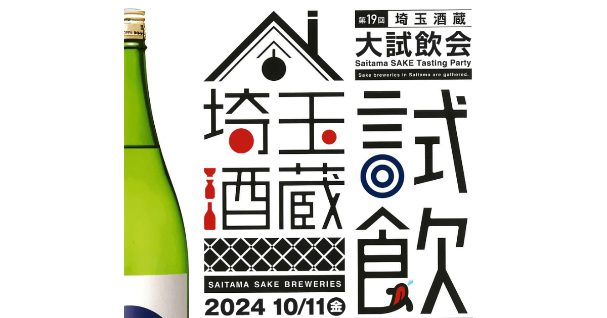 第19回埼玉酒蔵大試飲会