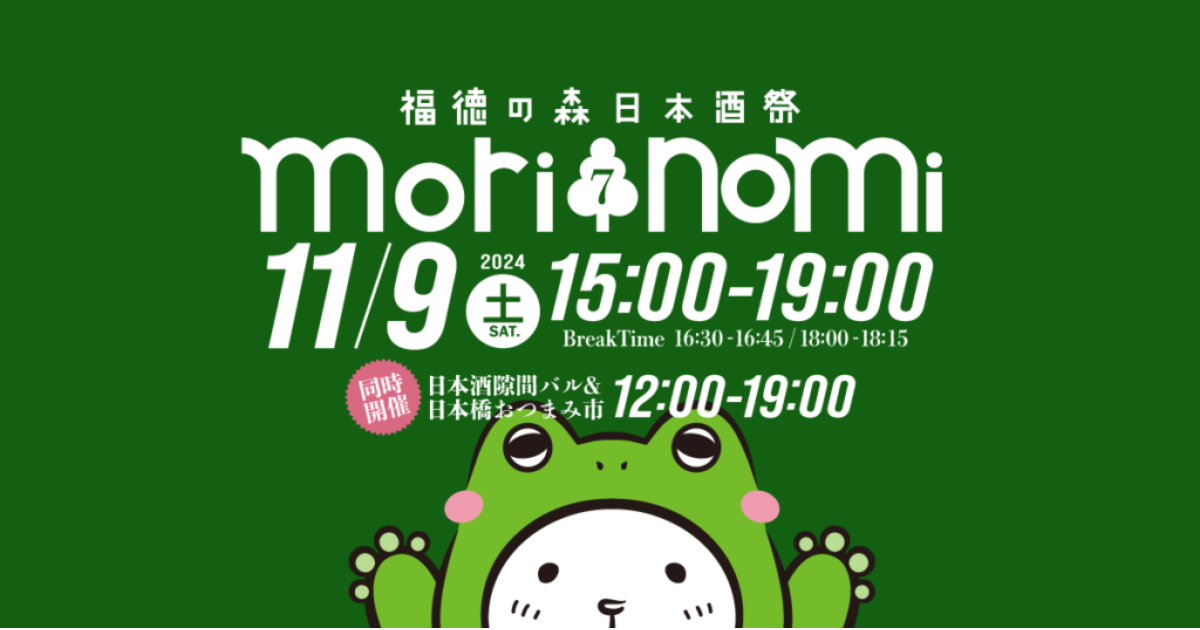 福徳の森日本酒祭 morinomi7