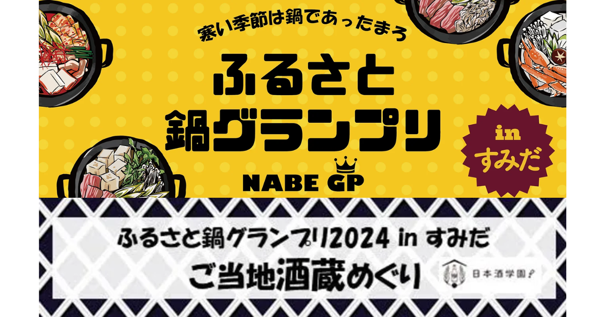 ふるさと鍋グランプリ2024 in すみだ