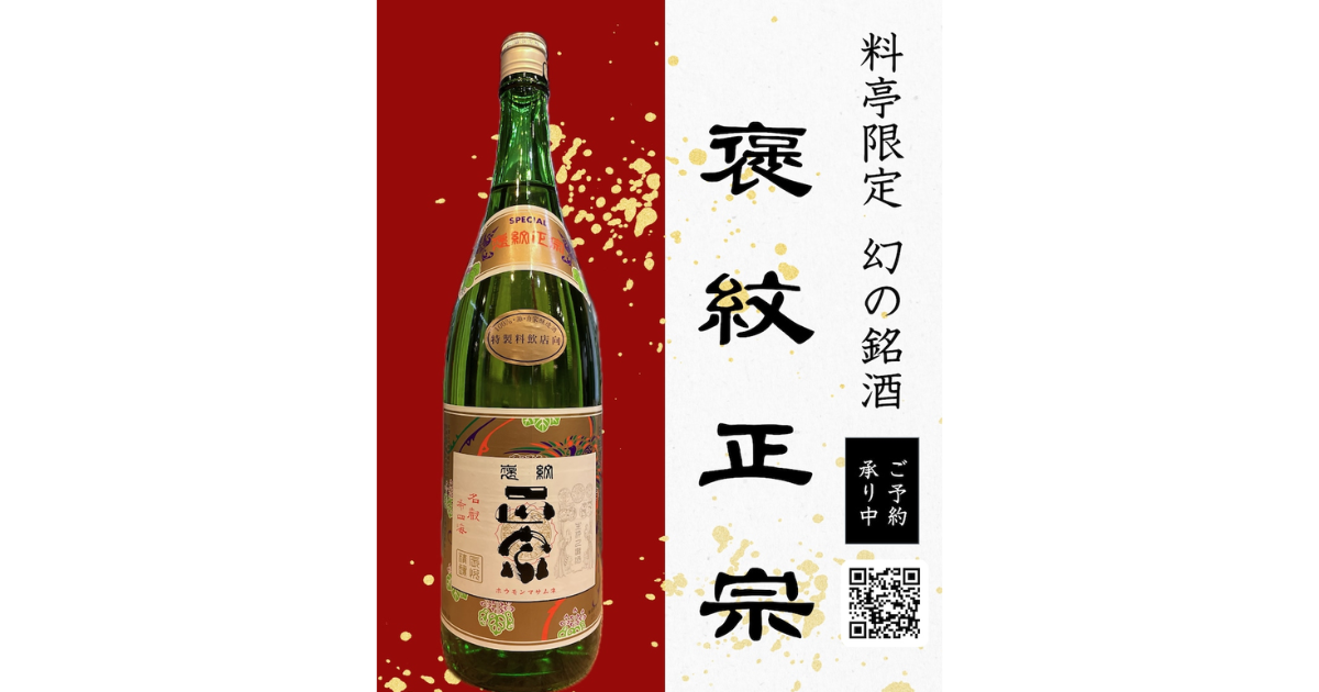 幻の銘酒「褒紋正宗」鏡開き＆特別販売イベント！