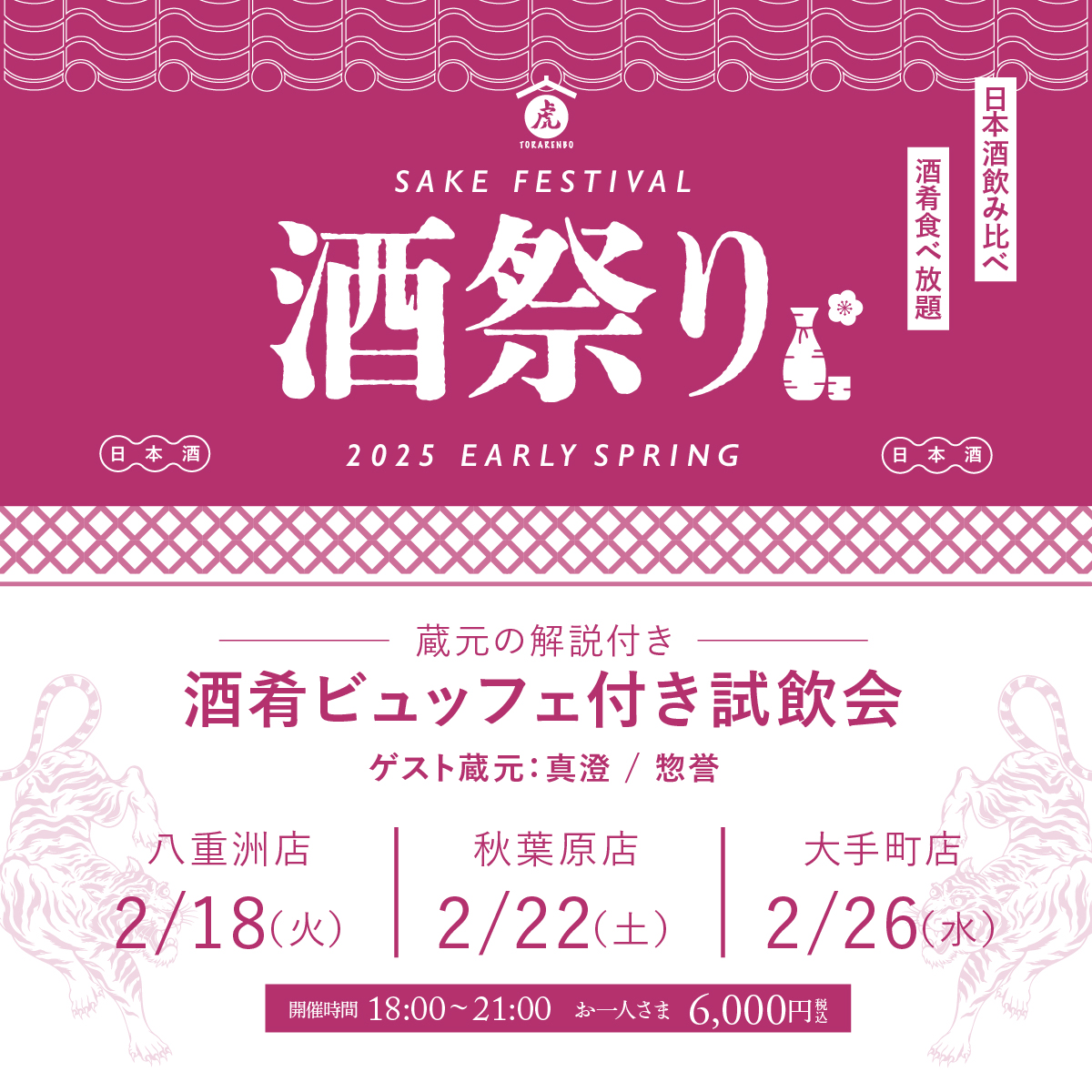 蔵元の解説付き 酒肴ビュッフェ付き<br/>試飲会～早春の酒祭り～＠虎連坊